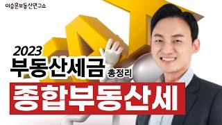 [종합부동산세] 2023부동산 세금총정리