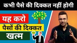 यह सिख लो कभी पैसे की दिक्कत नहीं होगी | Easy Way To Make Money 2024 | Make Money @SandeepMaheshwari