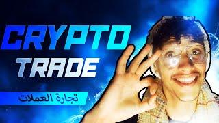 موقع تجارة العملات كيفاش تفتح صفقات رابحة / FAIRDESK  Trade Crypto