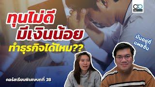 ต้นทุนชีวิตไม่ดี ความรู้น้อย  จะทำธุรกิจให้ประสบความสำเร็จได้ยังไง? EP.28