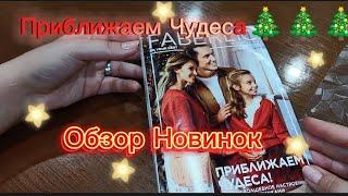 Обзор НОВИНОК,праздник к нам приходит /16 каталог Фаберлик  #мамалюбы #блог #топ #обзор