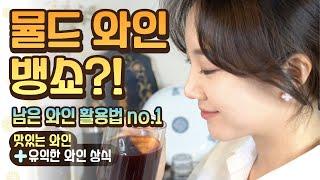 남은 와인 활용법 no.1 뱅쇼 만들기