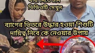 ব্যাগের ভি"ত"রে উ"দ্ধা'র হওয়া শি"শু"টির দায়িত্ব নিবে কে কিভাবে নিবেন জানতে দেখুন !