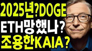 비트코인 도지코인 리플코인  2025년 DOGE?  ETH망했나? 조용한KAIA? 