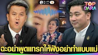 ปะทะฝีปากเดือด“อี้ แทนคุณ”เบรกหัวทิ่ม“ทนายธรรมราช”สอนอย่าพูดแทรก ให้ฟังก่อนอย่าทำแบบ“แม่” | TOP DARA