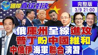 俄軍"庫州"全線進攻滅烏! 普丁盼中國維和! "中俄伊"海軍聯演|【國際直球對決】20250309完整版 ‪@全球大視野Global_Vision