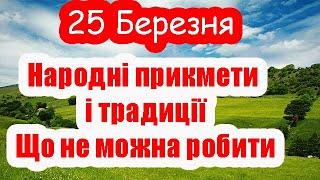 Народні прикмети і традиції на 25 березня, Що не можна робити