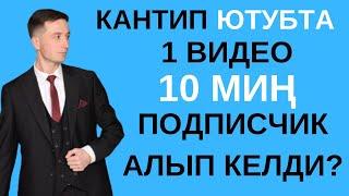 Ютубта 1 видео аркылуу 10 миң подписчик келди / Ютуб канал ачуу / Ютуб каналды монетизацияга кошуу