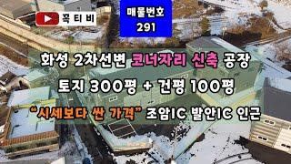 화성 2차선변 코너자리 신축 공장-토지300평 + 건평100평"시세보다 싼 가격"조암IC 발안IC 인근[꼭티비채널]