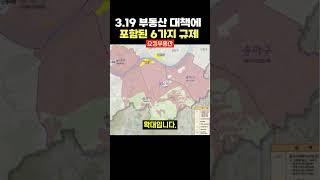 [쇼츠] 강남구, 서초구, 송파구, 용산구 토지거래허가구역 지정 #부동산대책