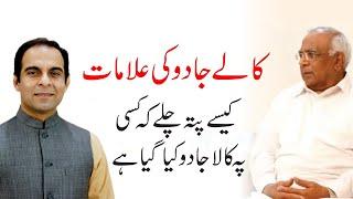 Kala Jadoo Aur Us Ki Alamaat/Nishaniya  | Syed Sarfraz Shah with Qasim Ali Shah