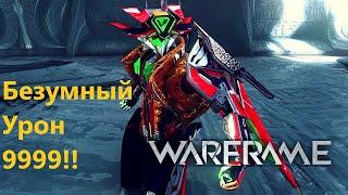 Warframe Я создал лютую Имбу Безумный Урон 9999 обзор