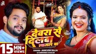 #Holi Song - देवरा से दिलवा लागल बा | Ankush Raja | Devra Se Dilawa Lagal Ba | Karishma | #Bhojpuri