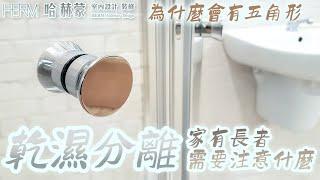 想跟旅館一樣有乾濕分離? 乾濕分離價差怎麼這麼大?｜Separating bathroom and toilet｜設計師豪哥