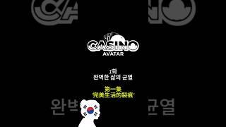  나는 카지노 아바타였다(완벽한 삶의 균열)  #바카라쇼츠 #웹드라마 #K드라마