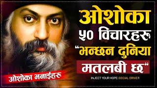 यो सुन्नेहरुले दुनिया मतलबी छ भन्ने थाहा पाउनेछन  | Osho Motivational 50 Quotes | Sachdev Chhetri