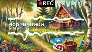 Черничники