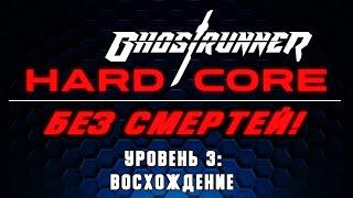 Ghostrunner HARDCORE БЕЗ СМЕРТЕЙ [02] ◆ Уровень 3: Восхождение ◆ АДСКИЙ РЕЖИМ