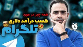 همه چیز درباره‌ی کسب درآمد دلاری از تلگرام