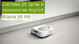 iRobot Braava Jet m6 - робот-полотер с технологией картографирования и дозированной подачи жидкости