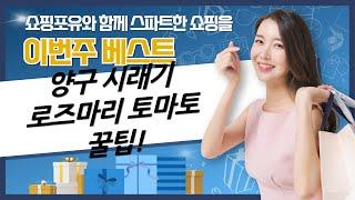 양구 시래기  유기농 로즈마리  방울토마토! 맛있는 식재료 조합 꿀팁!