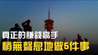 真正的赚钱高手，都在悄无声息地做5件事​