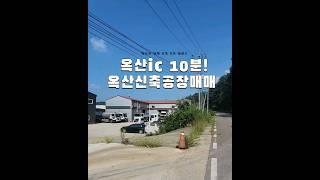 #청주공장매매, 옥산ic 10분! 민원소지없는 공장찾는다면 옥산신축공장매매 #shorts