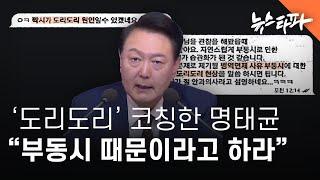 ‘도리도리’ 코칭한 명태균 "부동시 때문이라 말하라" - 뉴스타파