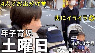 【1歳＆0歳と過ごす土曜日】みんなでお出かけ！夫の愚痴が止まらないww→資格取るぞ！