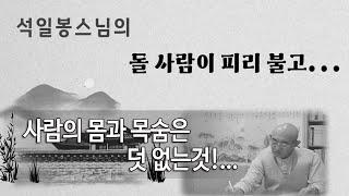 22..사람의 몸과 목숨은 덧 없는것!...