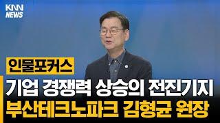 [인물포커스] 기업 경쟁력 상승의 전진기지, 부산테크노파크 김형균 원장