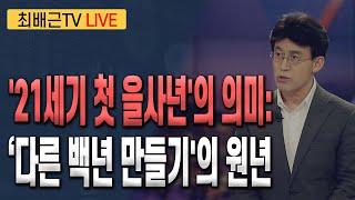 [최배근TV live 198회]-  '21세기 첫 을사년'의 의미: ‘다른 백년 만들기'의 원년