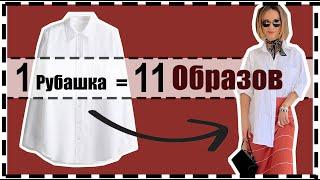 Вот Почему Тебе Нужна Одна Белая Рубашка Летом | Как Стилизовать Базовую Рубашку Летом