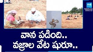 Jonnagiri People Searching for Diamonds | వాన పడింది.. వజ్రాల వేట షురూ..| Kurnool District@SakshiTV