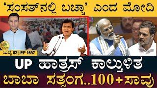 ರಾತ್ರಿಯಾದ್ರೆ ದರ್ಶನ್‌ ಕರೆ ಶುರು? | Uttar Pradesh Stampede | Rahul | Modi | Masth Magaa Full News |Amar