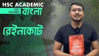 HSC Academic |Bangla |রেইনকোট