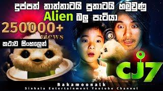 Cartoon in Sinhala|දුප්පත් තාත්තාටයි පුතාටයි හමුවුණු alienබලු පැටියා|සී ජේ 7 Film in Sinhala explain