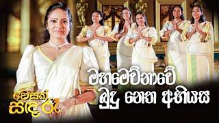 "මහමෙව්නාවේ බුදු නෙත අභියස" |  Sithara Madushani | Wesak Sanda Re