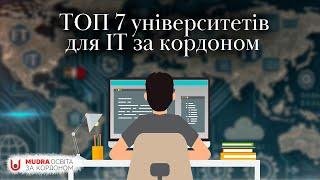 ТОП університетів, щоб вивчати ІТ за кордоном | НАВЧАННЯ ЗА КОРДОНОМ