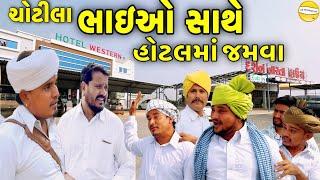 ભાઇઓ સાથે હોટલમાં જમવા//Gujarati Comedy Video//કોમેડી વિડીયો SB HINDUSTANI