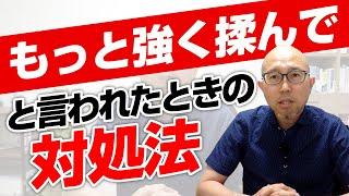 患者に「もっと強く揉んで」と言われる治療家の悩み