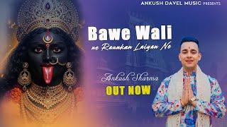 Bawe Wali Ne Raunkan Laiyan Ne !!  #bawewalimata Bhajan 2025 - Ankush Sharma | V Kaith | KK | Sawan