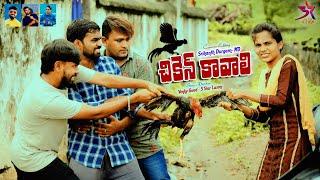 Chicken Kavali // Village Comedy Video// 5 Star Laxmi // Srikanth // Venky // Md