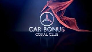 Автобонус Coral Club   Итоги первого года автопрограммы