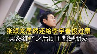 张颂文居然还给李宇春投过票，果然红了之后周围都是朋友