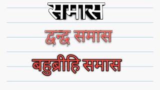 द्वन्द्व समास, इतरेतर द्वन्द्व, समाहार द्वन्द्व, विकल्पक द्वन्द्व , बहुब्रीहि समास