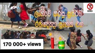 Firecracker Prank in Sri Lanka | ලංකාවේ කරපු රතිඤ්ඤා ප්‍රෑන්ක් එක