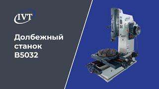 Все о работе долбежного станка B5032: Принцип и ключевые особенности