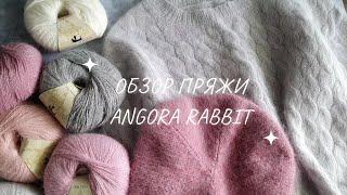 ОБЗОР ПРЯЖИ Angora Rabbit и готовых изделий из неё