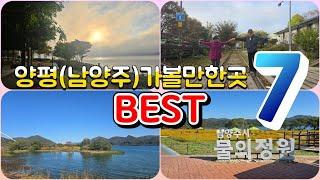 경기도 양평(남양주) 가볼만한곳 BEST7 | 수도권가을여행 당일치기